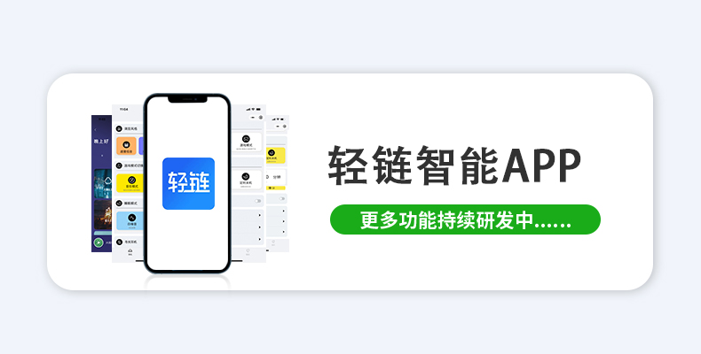 轻链智能APP界面展示